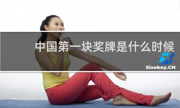 中国第一块奖牌是什么时候