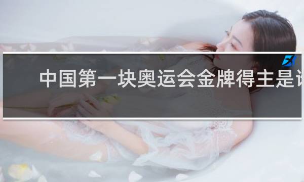 中国第一块奥运会金牌得主是谁