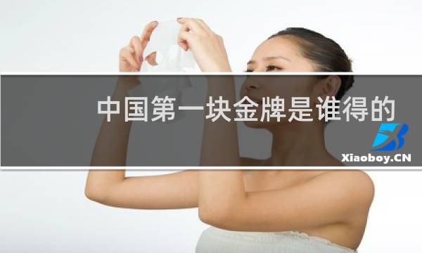 中国第一块金牌是谁得的