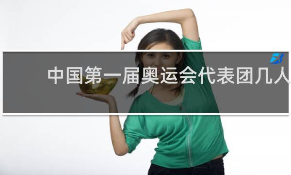 中国第一届奥运会代表团几人