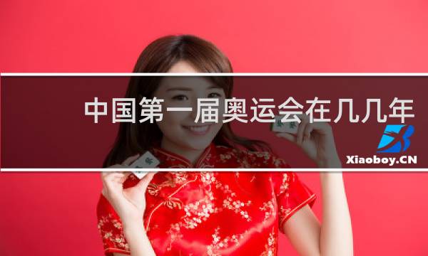 中国第一届奥运会在几几年