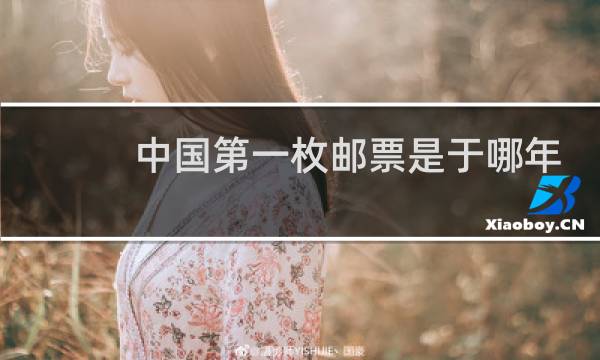 中国第一枚邮票是于哪年发行的