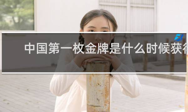 中国第一枚金牌是什么时候获得的