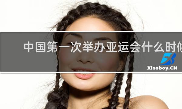 中国第一次举办亚运会什么时候