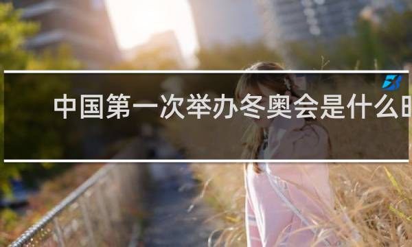 中国第一次举办冬奥会是什么时候