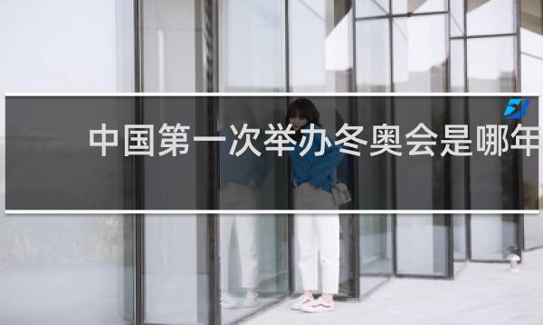 中国第一次举办冬奥会是哪年