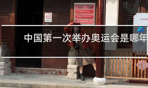 中国第一次举办奥运会是哪年