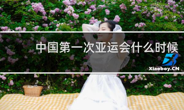 中国第一次亚运会什么时候