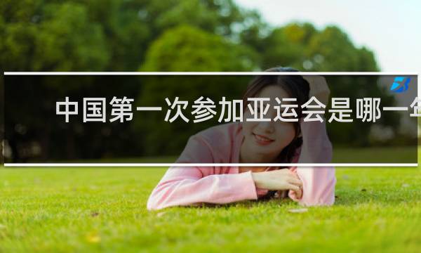 中国第一次参加亚运会是哪一年在哪里