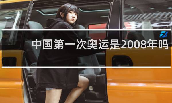 中国第一次奥运是2008年吗