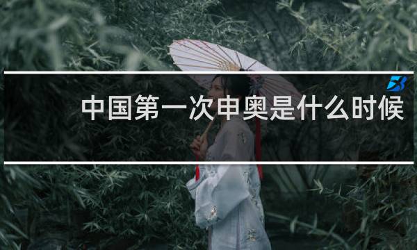 中国第一次申奥是什么时候