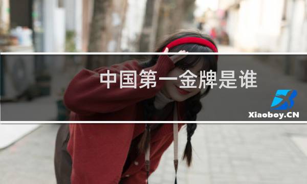 中国第一金牌是谁