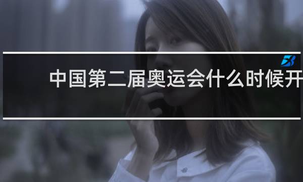 中国第二届奥运会什么时候开