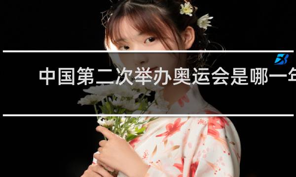 中国第二次举办奥运会是哪一年