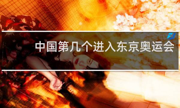 中国第几个进入东京奥运会