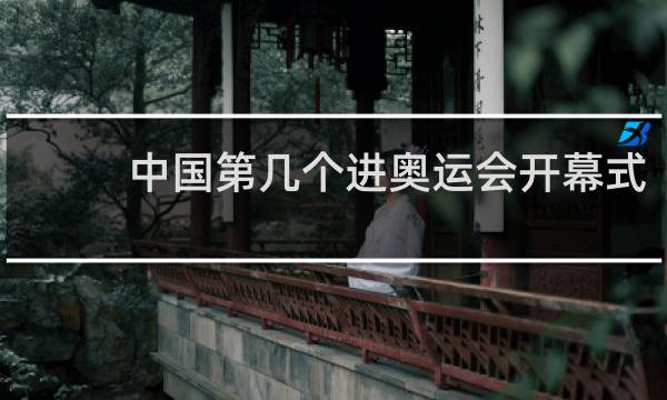中国第几个进奥运会开幕式