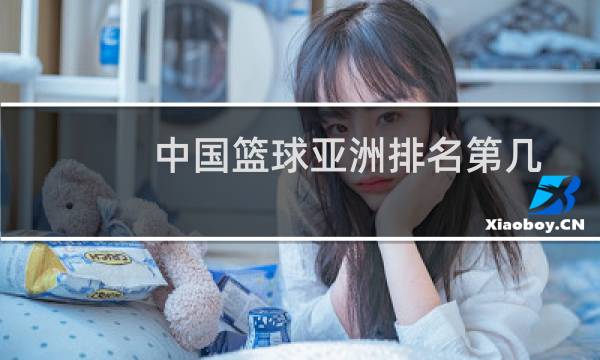 中国篮球亚洲排名第几