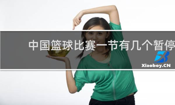 中国篮球比赛一节有几个暂停