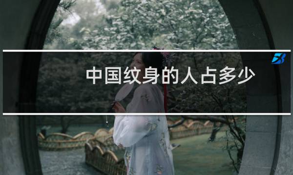 中国纹身的人占多少（中国纹身）图片