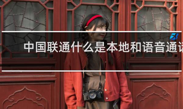 中国联通什么是本地和语音通话