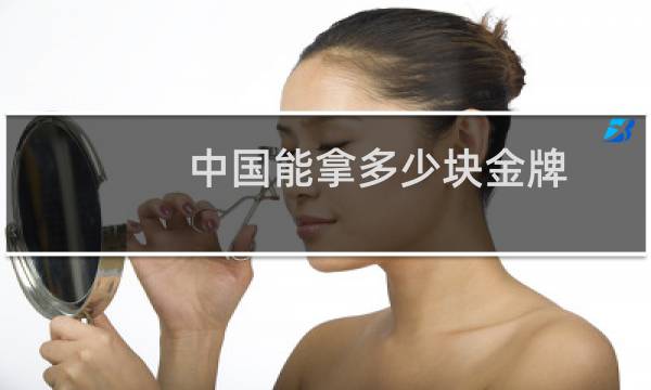 中国能拿多少块金牌