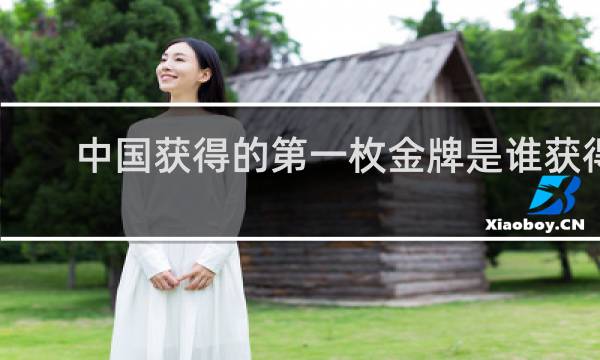 中国获得的第一枚金牌是谁获得的