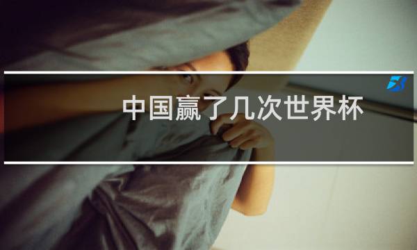 中国赢了几次世界杯
