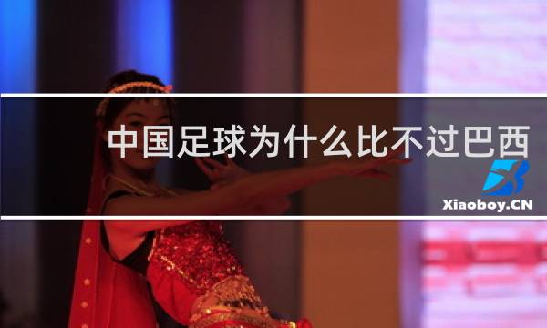 中国足球为什么比不过巴西