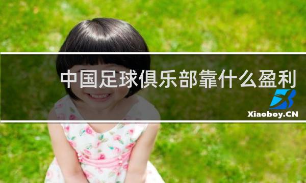 中国足球俱乐部靠什么盈利