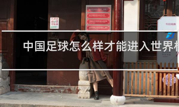 中国足球怎么样才能进入世界杯