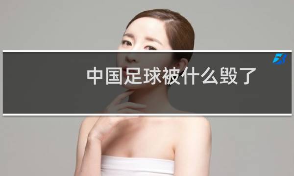 中国足球被什么毁了