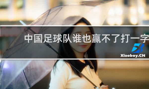 中国足球队谁也赢不了打一字