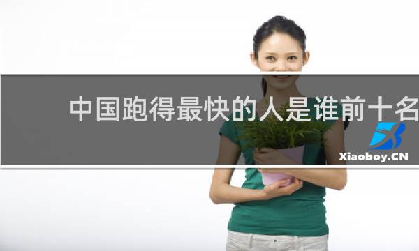 中国跑得最快的人是谁前十名
