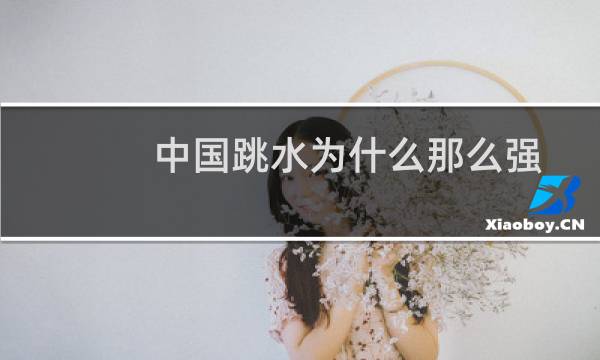 中国跳水为什么那么强