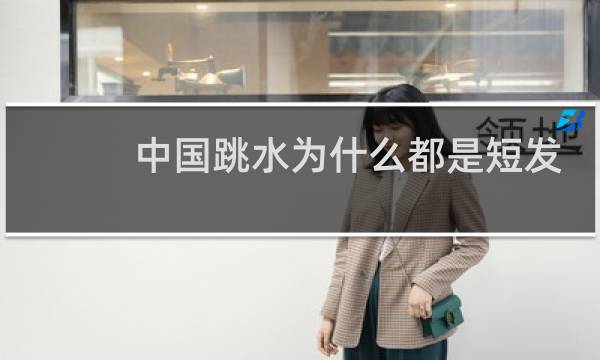 中国跳水为什么都是短发