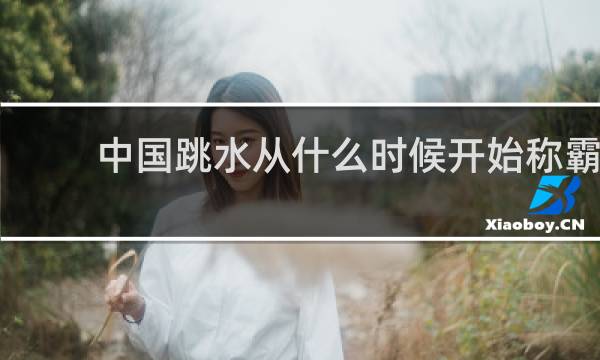 中国跳水从什么时候开始称霸