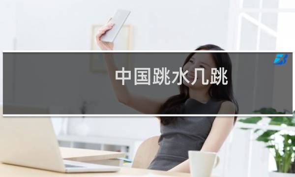 中国跳水几跳