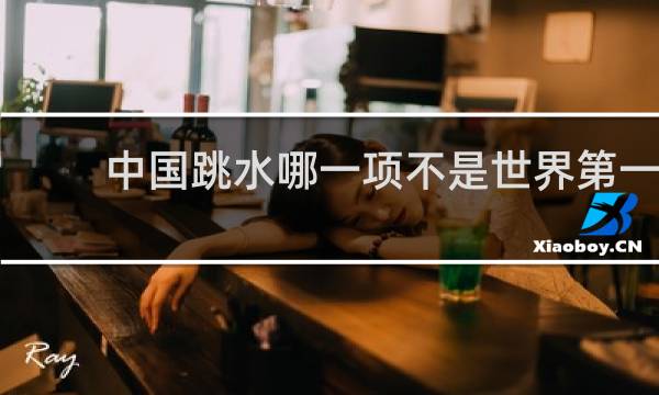 中国跳水哪一项不是世界第一