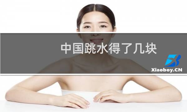 中国跳水得了几块