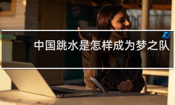 中国跳水是怎样成为梦之队