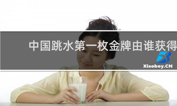 中国跳水第一枚金牌由谁获得