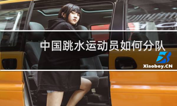中国跳水运动员如何分队