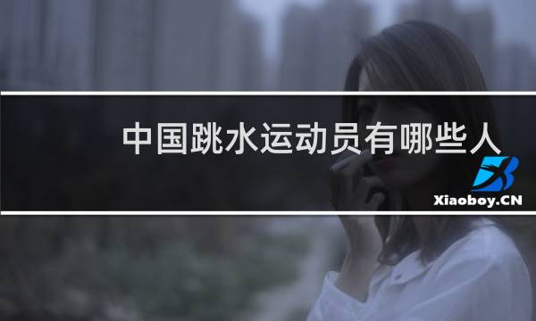 中国跳水运动员有哪些人