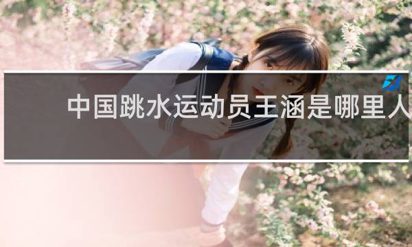 中国跳水运动员王涵是哪里人