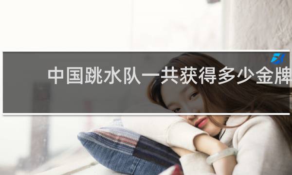 中国跳水队一共获得多少金牌