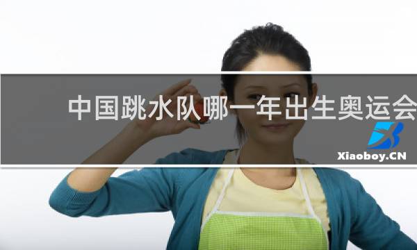 中国跳水队哪一年出生奥运会