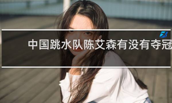 中国跳水队陈艾森有没有夺冠