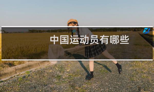 中国运动员有哪些