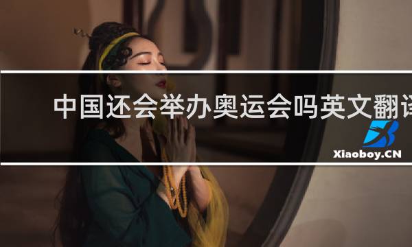 中国还会举办奥运会吗英文翻译
