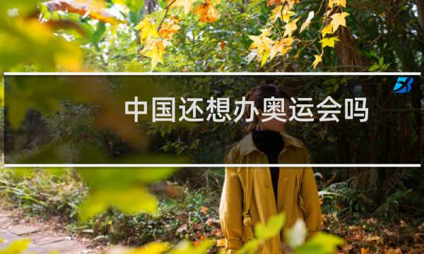 中国还想办奥运会吗